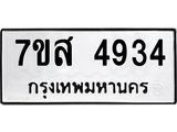 รับจัดหาทะเบียน 4934 หมวดใหม่ 7ขส 4934 ทะเบียนมงคล ผลรวมดี 36 – NU0619 -7ขส