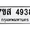 รับจัดหาทะเบียน 4938 หมวดใหม่ 7ขส 4938 ทะเบียนมงคล ผลรวมดี 40 – NU0619 -7ขส
