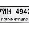 รับจัดหาทะเบียน 4942 หมวดใหม่ 7ขษ 4942 ทะเบียนมงคล ผลรวมดี 32 – NU0601 -7ขษ