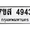 รับจัดหาทะเบียน 4943 หมวดใหม่ 7ขส 4943 ทะเบียนมงคล ผลรวมดี 36 – NU0619 -7ขส