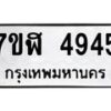 รับจัดหาทะเบียน 4945 หมวดใหม่ 7ขฬ 4945 ทะเบียนมงคล ผลรวมดี 36 – NU0628 -7ขฬ