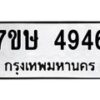 รับจัดหาทะเบียน 4946 หมวดใหม่ 7ขษ 4946 ทะเบียนมงคล ผลรวมดี 36 – NU0601 -7ขษ