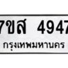 รับจัดหาทะเบียน 4947 หมวดใหม่ 7ขส 4947 ทะเบียนมงคล ผลรวมดี 40 – NU0619 -7ขส