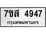 รับจัดหาทะเบียน 4947 หมวดใหม่ 7ขส 4947 ทะเบียนมงคล ผลรวมดี 40 – NU0619 -7ขส