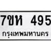 รับจัดหาทะเบียน 495 หมวดใหม่ 7ขห 495 ทะเบียนมงคล ผลรวมดี 32 – NU0624 -7ขห