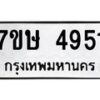 รับจัดหาทะเบียน 4951 หมวดใหม่ 7ขษ 4951 ทะเบียนมงคล ผลรวมดี 32 – NU0601 -7ขษ