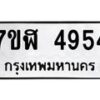 รับจัดหาทะเบียน 4954 หมวดใหม่ 7ขฬ 4954 ทะเบียนมงคล ผลรวมดี 36 – NU0628 -7ขฬ