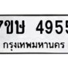 รับจัดหาทะเบียน 4955 หมวดใหม่ 7ขษ 4955 ทะเบียนมงคล ผลรวมดี 36 – NU0601 -7ขษ
