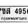 รับจัดหาทะเบียน 4956 หมวดใหม่ 7ขส 4956 ทะเบียนมงคล ผลรวมดี 40 – NU0619 -7ขส