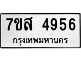 รับจัดหาทะเบียน 4956 หมวดใหม่ 7ขส 4956 ทะเบียนมงคล ผลรวมดี 40 – NU0619 -7ขส