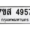 รับจัดหาทะเบียน 4957 หมวดใหม่ 7ขส 4957 ทะเบียนมงคล ผลรวมดี 41 – NU0619 -7ขส