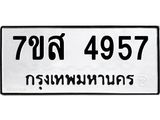 รับจัดหาทะเบียน 4957 หมวดใหม่ 7ขส 4957 ทะเบียนมงคล ผลรวมดี 41 – NU0619 -7ขส