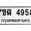 รับจัดหาทะเบียน 4958 หมวดใหม่ 7ขฬ 4958 ทะเบียนมงคล ผลรวมดี 40 – NU0628 -7ขฬ