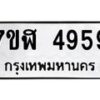 รับจัดหาทะเบียน 4959 หมวดใหม่ 7ขฬ 4959 ทะเบียนมงคล ผลรวมดี 41 – NU0628 -7ขฬ