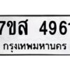 รับจัดหาทะเบียน 4961 หมวดใหม่ 7ขส 4961 ทะเบียนมงคล ผลรวมดี 36 – NU0619 -7ขส