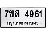 รับจัดหาทะเบียน 4961 หมวดใหม่ 7ขส 4961 ทะเบียนมงคล ผลรวมดี 36 – NU0619 -7ขส
