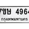 รับจัดหาทะเบียน 4964 หมวดใหม่ 7ขษ 4964 ทะเบียนมงคล ผลรวมดี 36 – NU0601 -7ขษ