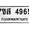 รับจัดหาทะเบียน 4965 หมวดใหม่ 7ขส 4965 ทะเบียนมงคล ผลรวมดี 40 – NU0619 -7ขส