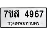 รับจัดหาทะเบียน 4967 หมวดใหม่ 7ขส 4967 ทะเบียนมงคล ผลรวมดี 42 – NU0619 -7ขส