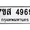 รับจัดหาทะเบียน 4969 หมวดใหม่ 7ขส 4969 ทะเบียนมงคล ผลรวมดี 44 – NU0619 -7ขส