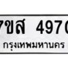 รับจัดหาทะเบียน 4970 หมวดใหม่ 7ขส 4970 ทะเบียนมงคล ผลรวมดี 36 – NU0619 -7ขส