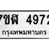 รับจัดหาทะเบียน 4972 หมวดใหม่ 7ขฬ 4972 ทะเบียนมงคล ผลรวมดี 36 – NU0628 -7ขฬ