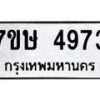 รับจัดหาทะเบียน 4973 หมวดใหม่ 7ขษ 4973 ทะเบียนมงคล ผลรวมดี 36 – NU0601 -7ขษ