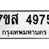 รับจัดหาทะเบียน 4975 หมวดใหม่ 7ขส 4975 ทะเบียนมงคล ผลรวมดี 41 – NU0619 -7ขส