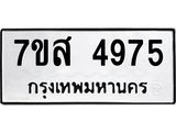 รับจัดหาทะเบียน 4975 หมวดใหม่ 7ขส 4975 ทะเบียนมงคล ผลรวมดี 41 – NU0619 -7ขส