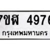 รับจัดหาทะเบียน 4976 หมวดใหม่ 7ขฬ 4976 ทะเบียนมงคล ผลรวมดี 40 – NU0628 -7ขฬ