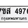 รับจัดหาทะเบียน 4976 หมวดใหม่ 7ขส 4976 ทะเบียนมงคล ผลรวมดี 42 – NU0619 -7ขส