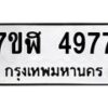รับจัดหาทะเบียน 4977 หมวดใหม่ 7ขฬ 4977 ทะเบียนมงคล ผลรวมดี 41 – NU0628 -7ขฬ