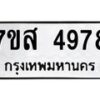 รับจัดหาทะเบียน 4978 หมวดใหม่ 7ขส 4978 ทะเบียนมงคล ผลรวมดี 44 – NU0619 -7ขส