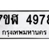 รับจัดหาทะเบียน 4978 หมวดใหม่ 7ขฬ 4978 ทะเบียนมงคล ผลรวมดี 42 – NU0628 -7ขฬ