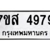 รับจัดหาทะเบียน 4979 หมวดใหม่ 7ขส 4979 ทะเบียนมงคล ผลรวมดี 45 – NU0619 -7ขส