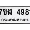รับจัดหาทะเบียน 4981 หมวดใหม่ 7ขฬ 4981 ทะเบียนมงคล ผลรวมดี 36 – NU0628 -7ขฬ