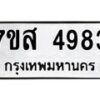 รับจัดหาทะเบียน 4983 หมวดใหม่ 7ขส 4983 ทะเบียนมงคล ผลรวมดี 40 – NU0619 -7ขส