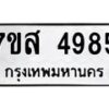 รับจัดหาทะเบียน 4985 หมวดใหม่ 7ขส 4985 ทะเบียนมงคล ผลรวมดี 42 – NU0619 -7ขส