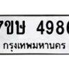 รับจัดหาทะเบียน 4986 หมวดใหม่ 7ขษ 4986 ทะเบียนมงคล ผลรวมดี 40 – NU0601 -7ขษ