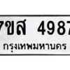 รับจัดหาทะเบียน 4987 หมวดใหม่ 7ขส 4987 ทะเบียนมงคล ผลรวมดี 44 – NU0619 -7ขส