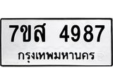 รับจัดหาทะเบียน 4987 หมวดใหม่ 7ขส 4987 ทะเบียนมงคล ผลรวมดี 44 – NU0619 -7ขส