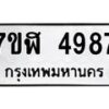 รับจัดหาทะเบียน 4987 หมวดใหม่ 7ขฬ 4987 ทะเบียนมงคล ผลรวมดี 42 – NU0628 -7ขฬ