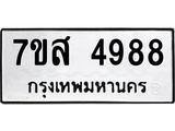 รับจัดหาทะเบียน 4988 หมวดใหม่ 7ขส 4988 ทะเบียนมงคล ผลรวมดี 45 – NU0619 -7ขส