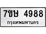 รับจัดหาทะเบียน 4988 หมวดใหม่ 7ขษ 4988 ทะเบียนมงคล ผลรวมดี 42 – NU0601 -7ขษ