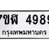 รับจัดหาทะเบียน 4989 หมวดใหม่ 7ขฬ 4989 ทะเบียนมงคล ผลรวมดี 44 – NU0628 -7ขฬ