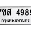 รับจัดหาทะเบียน 4989 หมวดใหม่ 7ขส 4989 ทะเบียนมงคล ผลรวมดี 46 – NU0619 -7ขส