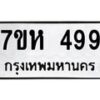 รับจัดหาทะเบียน 499 หมวดใหม่ 7ขห 499 ทะเบียนมงคล ผลรวมดี 36 – NU0624 -7ขห