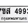 รับจัดหาทะเบียน 4993 หมวดใหม่ 7ขส 4993 ทะเบียนมงคล ผลรวมดี 41 – NU0619 -7ขส