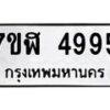 รับจัดหาทะเบียน 4995 หมวดใหม่ 7ขฬ 4995 ทะเบียนมงคล ผลรวมดี 41 – NU0628 -7ขฬ