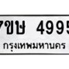 รับจัดหาทะเบียน 4995 หมวดใหม่ 7ขษ 4995 ทะเบียนมงคล ผลรวมดี 40 – NU0601 -7ขษ